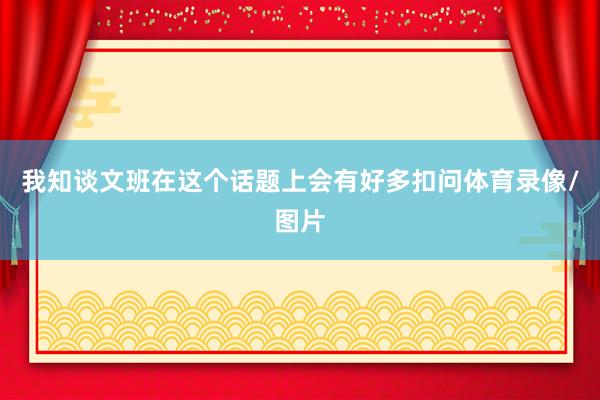 我知谈文班在这个话题上会有好多扣问体育录像/图片
