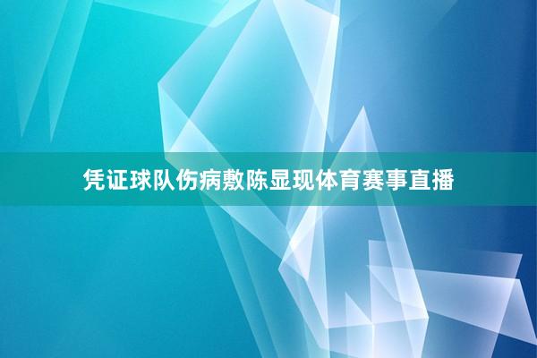 凭证球队伤病敷陈显现体育赛事直播