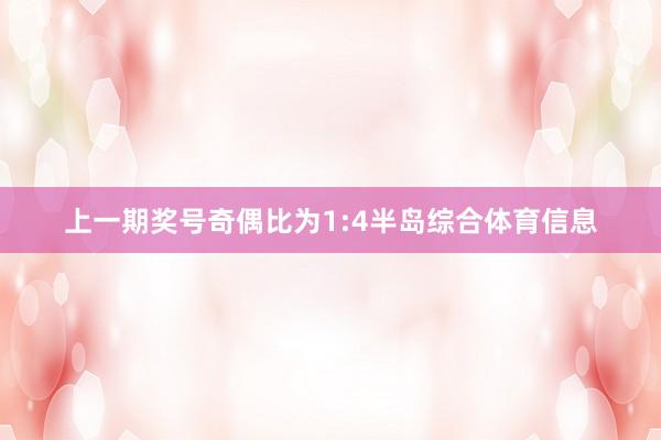 上一期奖号奇偶比为1:4半岛综合体育信息