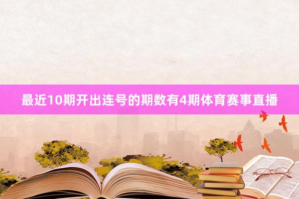 最近10期开出连号的期数有4期体育赛事直播