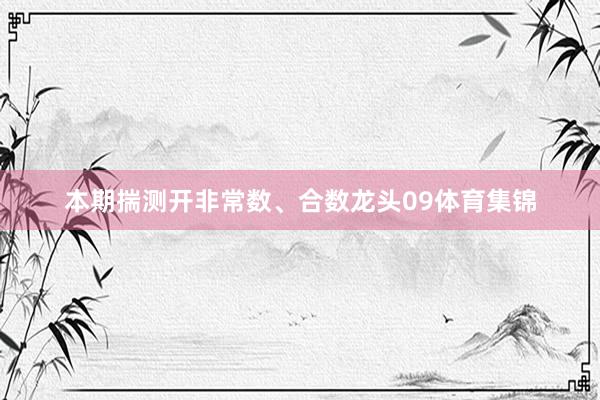 本期揣测开非常数、合数龙头09体育集锦