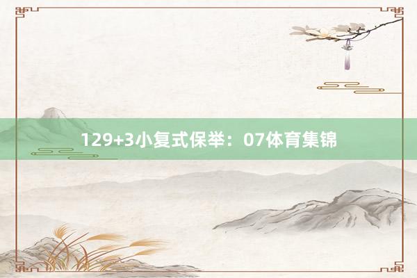 12　　9+3小复式保举：　　07体育集锦
