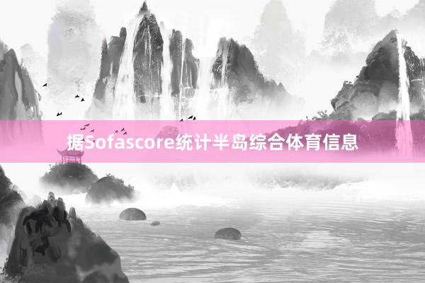 据Sofascore统计半岛综合体育信息