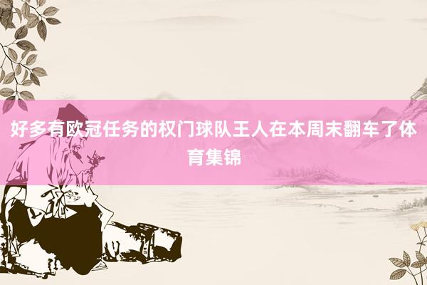 好多有欧冠任务的权门球队王人在本周末翻车了体育集锦