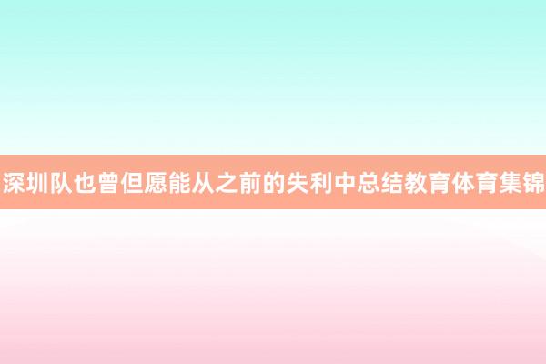 深圳队也曾但愿能从之前的失利中总结教育体育集锦