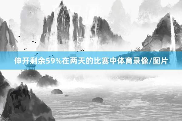 伸开剩余59%在两天的比赛中体育录像/图片