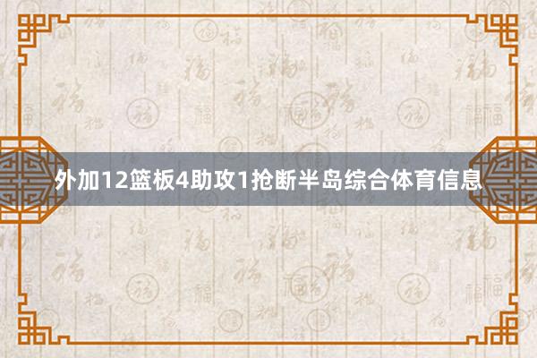 外加12篮板4助攻1抢断半岛综合体育信息
