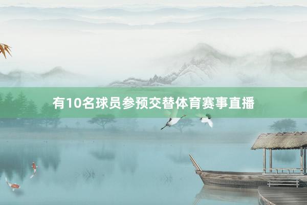 有10名球员参预交替体育赛事直播