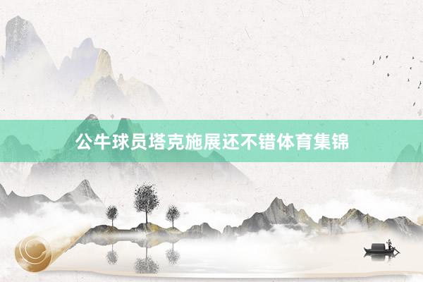 公牛球员塔克施展还不错体育集锦