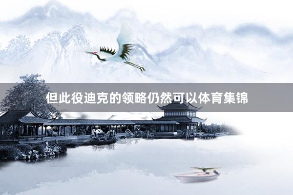 但此役迪克的领略仍然可以体育集锦