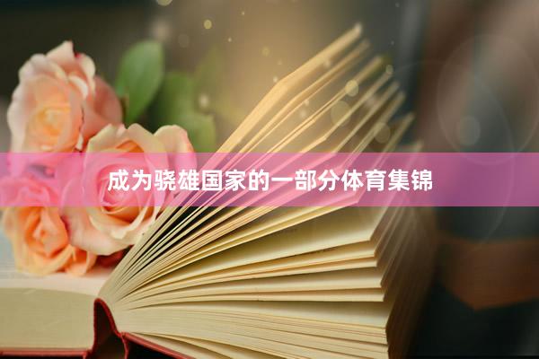 成为骁雄国家的一部分体育集锦