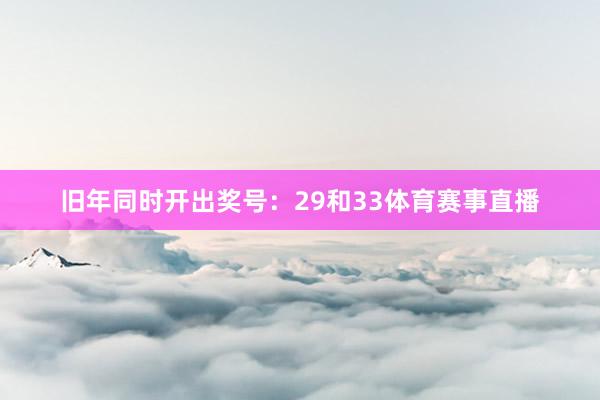 旧年同时开出奖号：29和33体育赛事直播