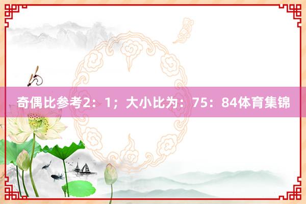 奇偶比参考2：1；大小比为：75：84体育集锦