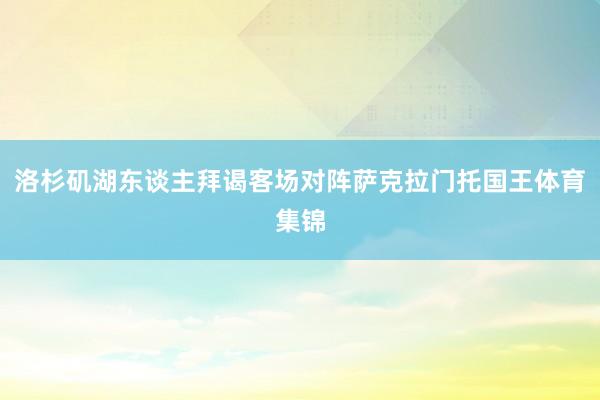 洛杉矶湖东谈主拜谒客场对阵萨克拉门托国王体育集锦