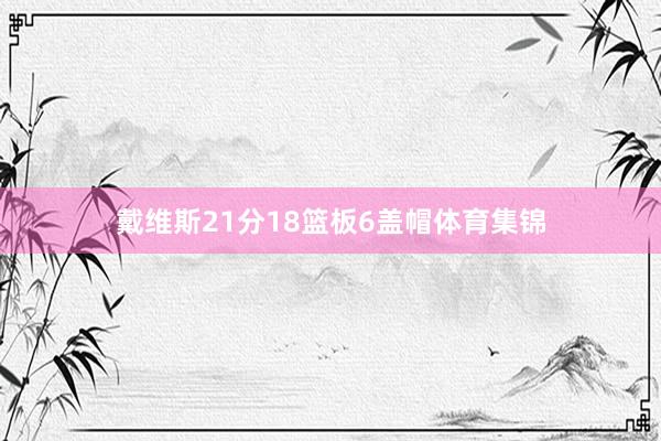 戴维斯21分18篮板6盖帽体育集锦