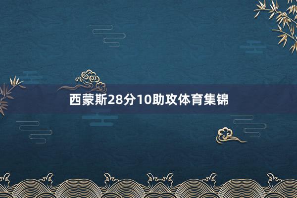 西蒙斯28分10助攻体育集锦