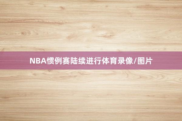 NBA惯例赛陆续进行体育录像/图片