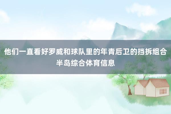他们一直看好罗威和球队里的年青后卫的挡拆组合半岛综合体育信息
