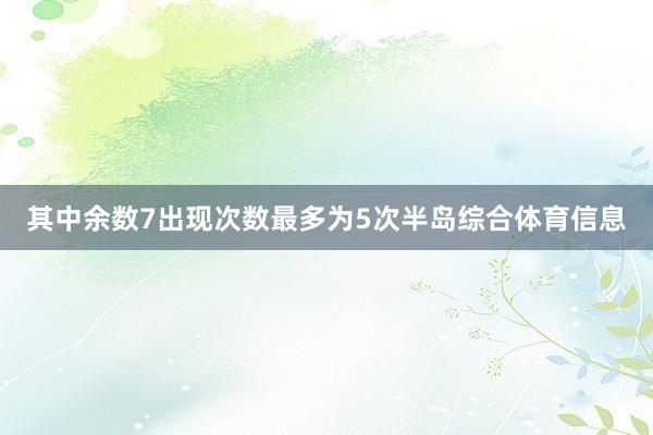 其中余数7出现次数最多为5次半岛综合体育信息