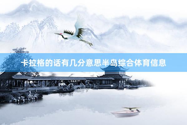 卡拉格的话有几分意思半岛综合体育信息