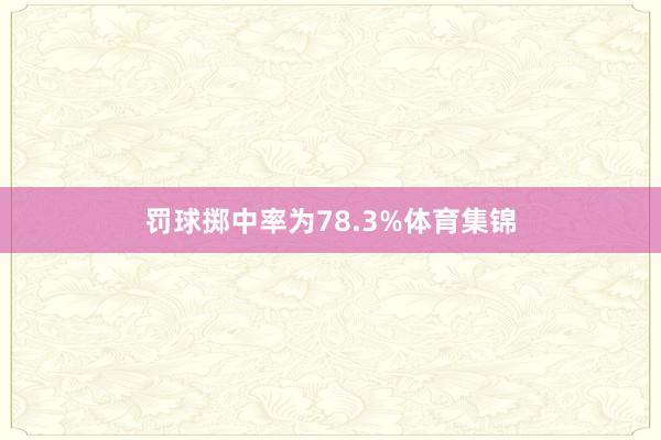 罚球掷中率为78.3%体育集锦