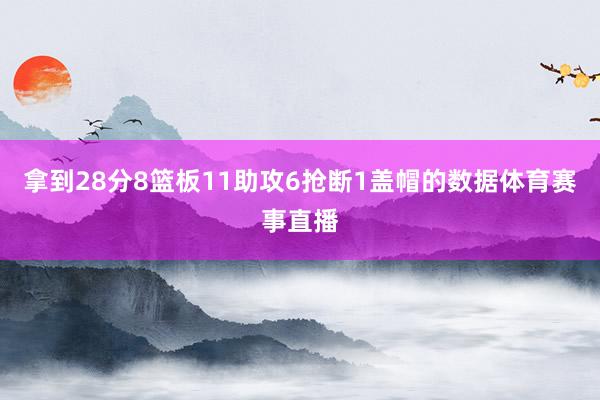 拿到28分8篮板11助攻6抢断1盖帽的数据体育赛事直播