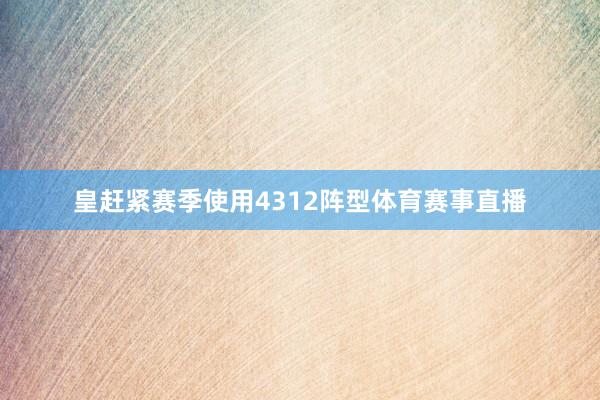 皇赶紧赛季使用4312阵型体育赛事直播