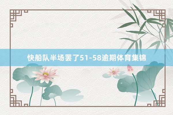 快船队半场罢了51-58逾期体育集锦