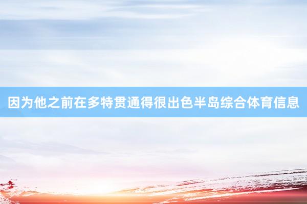 因为他之前在多特贯通得很出色半岛综合体育信息