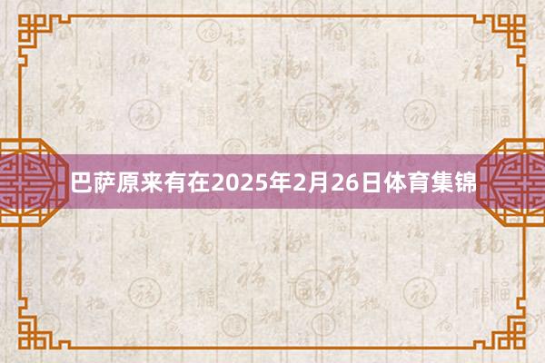 巴萨原来有在2025年2月26日体育集锦