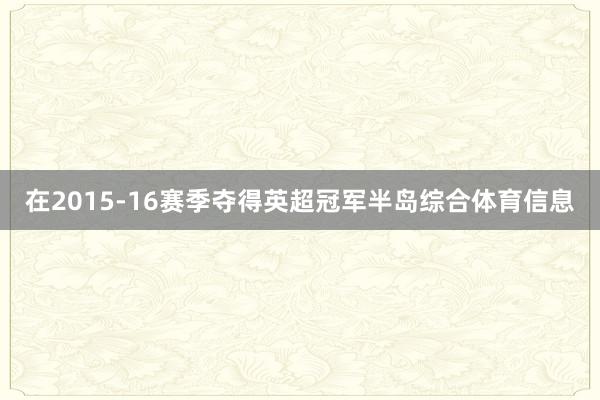 在2015-16赛季夺得英超冠军半岛综合体育信息