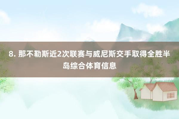 8. 那不勒斯近2次联赛与威尼斯交手取得全胜半岛综合体育信息