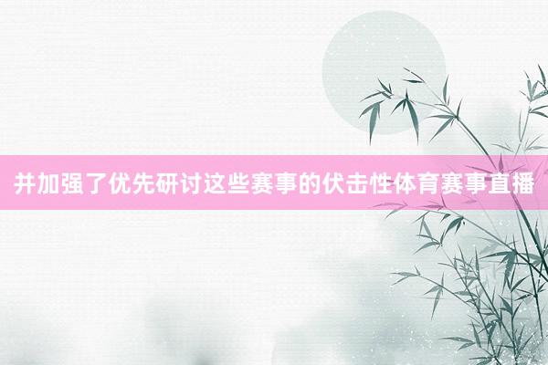 并加强了优先研讨这些赛事的伏击性体育赛事直播
