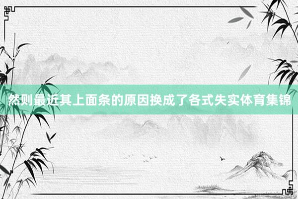 然则最近其上面条的原因换成了各式失实体育集锦