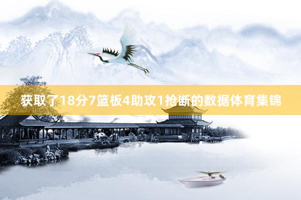 获取了18分7篮板4助攻1抢断的数据体育集锦