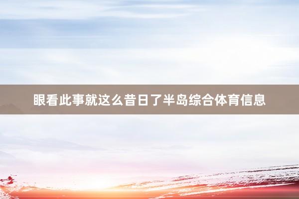 眼看此事就这么昔日了半岛综合体育信息