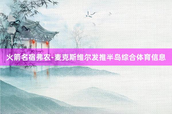 火箭名宿弗农-麦克斯维尔发推半岛综合体育信息