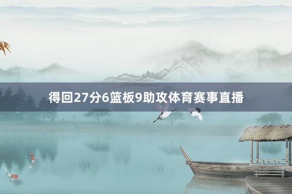 得回27分6篮板9助攻体育赛事直播