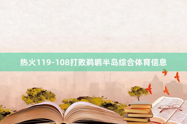 热火119-108打败鹈鹕半岛综合体育信息