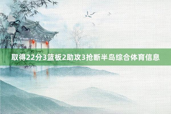 取得22分3篮板2助攻3抢断半岛综合体育信息