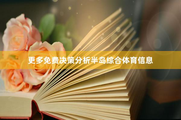 更多免费决策分析半岛综合体育信息
