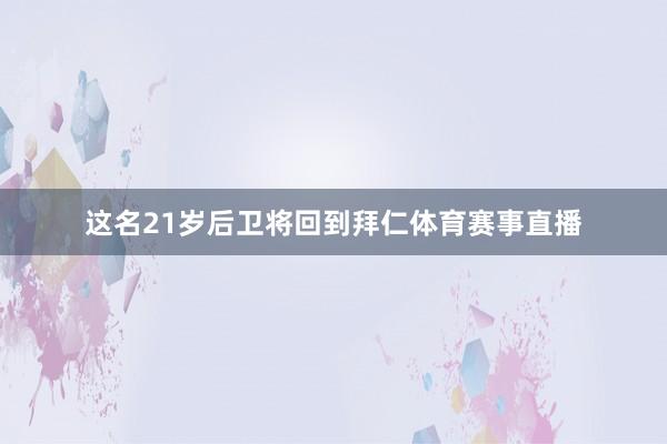 这名21岁后卫将回到拜仁体育赛事直播