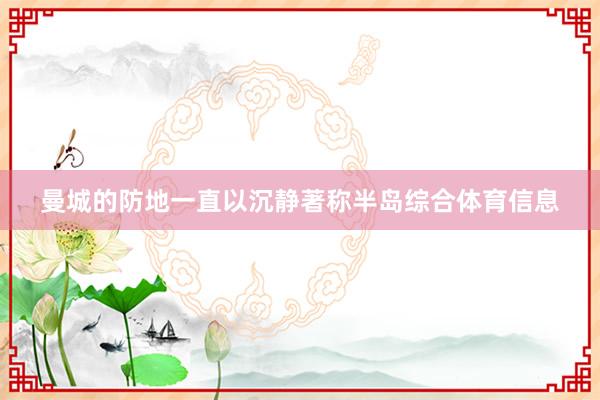 曼城的防地一直以沉静著称半岛综合体育信息