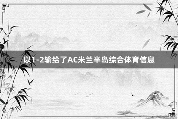以1-2输给了AC米兰半岛综合体育信息