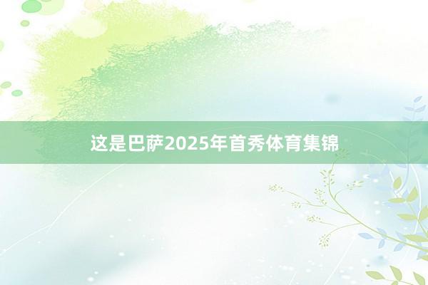 这是巴萨2025年首秀体育集锦