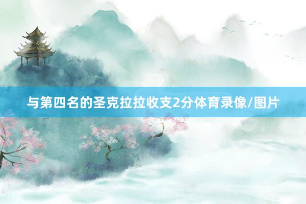 与第四名的圣克拉拉收支2分体育录像/图片