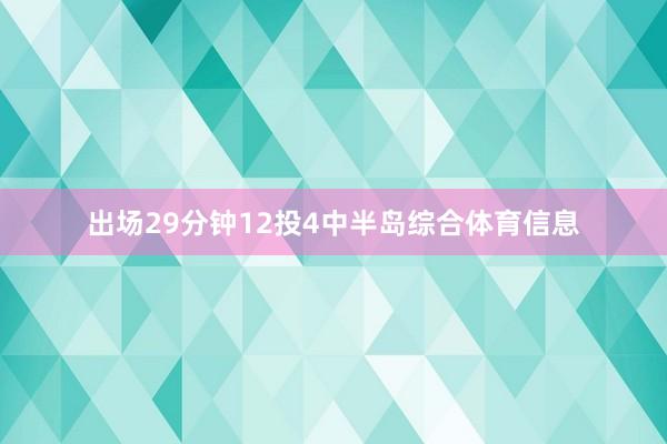 出场29分钟12投4中半岛综合体育信息