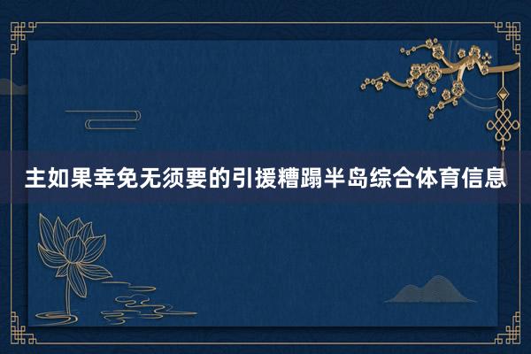 主如果幸免无须要的引援糟蹋半岛综合体育信息