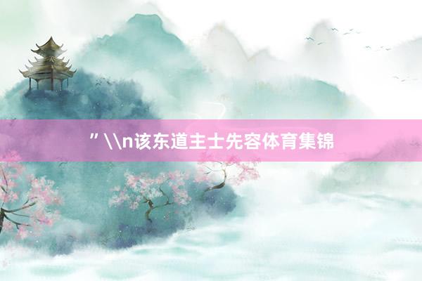 ”\n该东道主士先容体育集锦