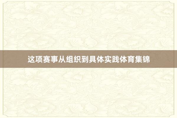 这项赛事从组织到具体实践体育集锦